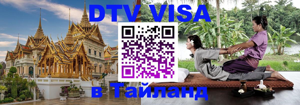Destination Thailand Visa (DTV виза) 