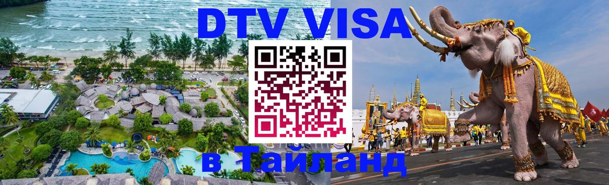 DTV Visa Thailand — прайс и условия, виза без дополнительных документов - 